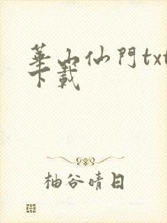 华山仙门txt下载