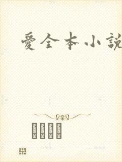爱全本小说网