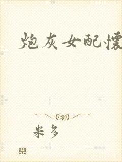 炮灰女配怀孕了