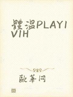 体温PLAY1V1H