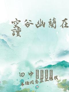 空谷幽兰在线阅读