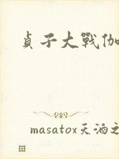 贞子大战伽椰子