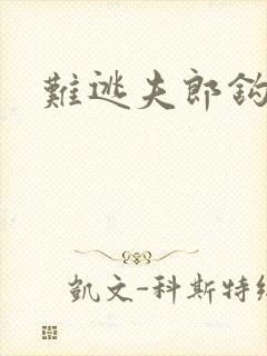 难逃夫郎钩钩缠