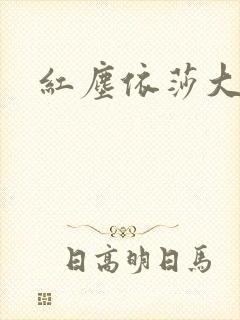 红尘依莎大结局