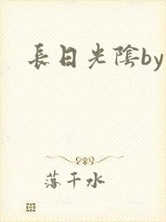 长日光阴by
