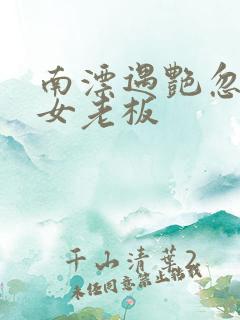 南漂遇艳忽悠美女老板