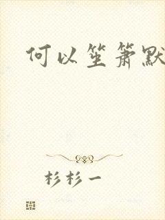 何以笙箫默阅读