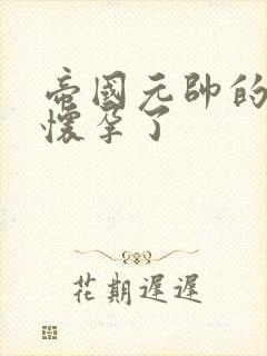 帝国元帅的男妻怀孕了