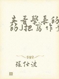 夹看学长的巨大的J把写作业小说