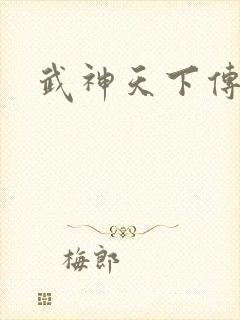 武神天下传奇