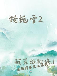 镜栀雪2