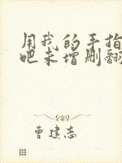 用我的手指搅乱吧未增删翻译