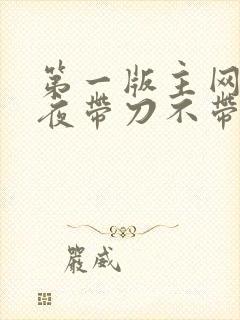 第一版主网 雨夜带刀不带伞