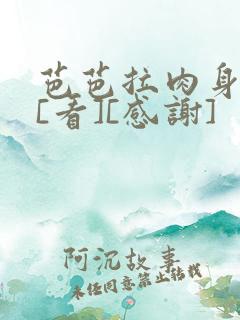 芭芭拉肉身解咒[看][感谢]