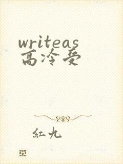 writeas高冷受