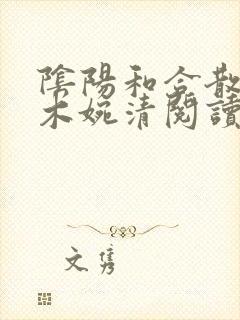 阴阳和合散药干木婉清阅读