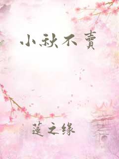小秋不卖