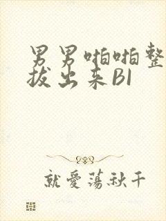 男男啪啪整夜不拔出来BI