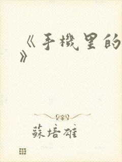 《手机里的秘密》