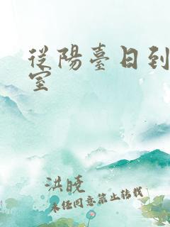 从阳台日到了卧室