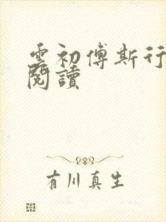 云初傅斯行免费阅读