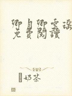 卿月卿云瑶楚宴免费阅读