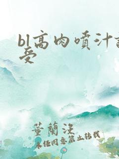 bl高肉喷汁诱受