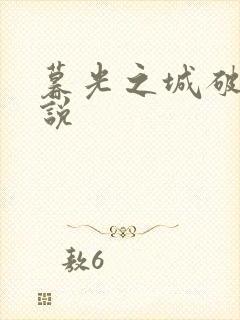 暮光之城破晓小说