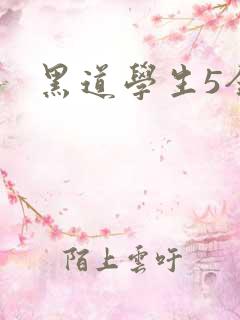 黑道学生5全集