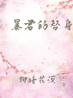 暴君的替身弃后