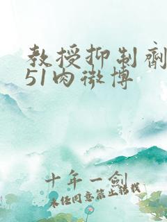 教授抑制剂要吗51肉微博