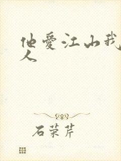 他爱江山我爱美人