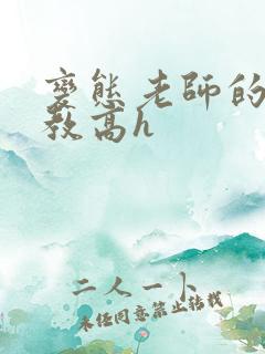 变态老师的性调教高h