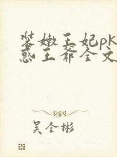 装嫩王妃pk魅惑王爷全文免费下载