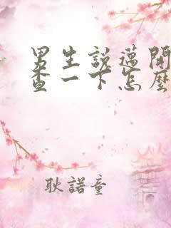 男生说迈开腿检查一下怎么回复