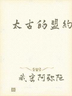 太古的盟约下载