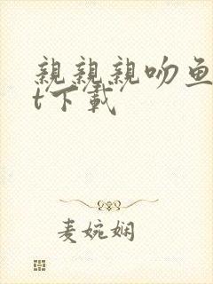 亲亲亲吻鱼txt下载