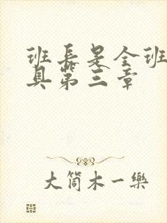 班长是全班的玩具第三章