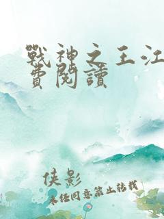 战神之王江策免费阅读