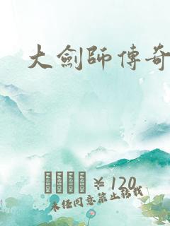 大剑师传奇下载