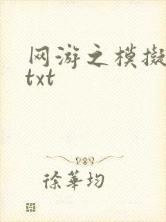 网游之模拟城市txt