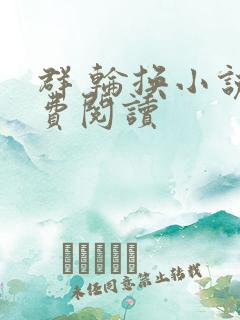 群 轮换小说免费阅读