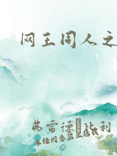 网王同人之冰夜