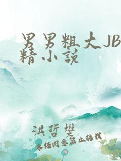 男男粗大JB射精小说