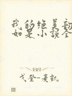 我的绝美韵母柳如是小说全文阅读