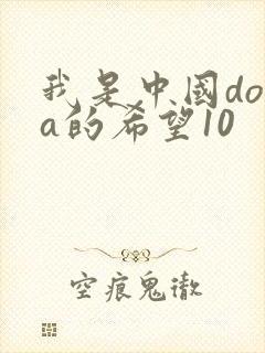 我是中国dota的希望10