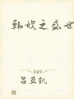 韩娱之盛世