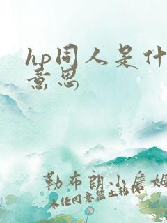 hp同人是什么意思