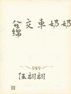 公交车奶奶水诗绵