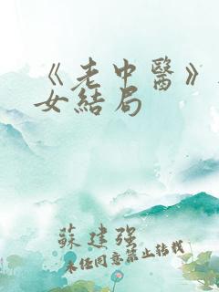 《老中医》无脉女结局